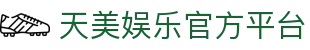 天美娱乐-科技注册场景，让平台更有趣。